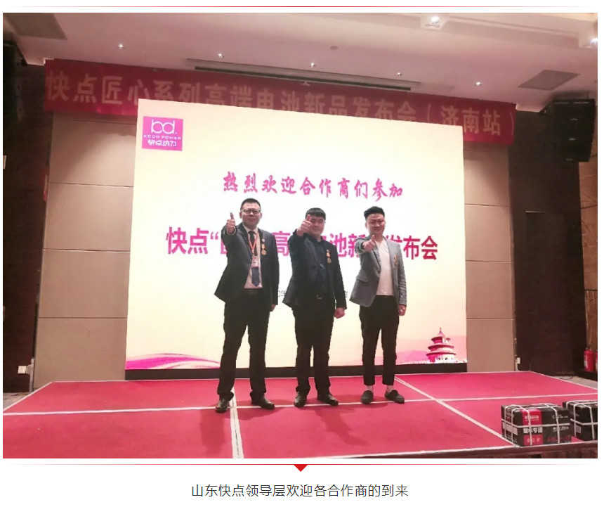 快點，為品質(zhì)而生-——快點匠心高端電池新品發(fā)布會（濟南站）紀(jì)實_20200518095654_05.jpg
