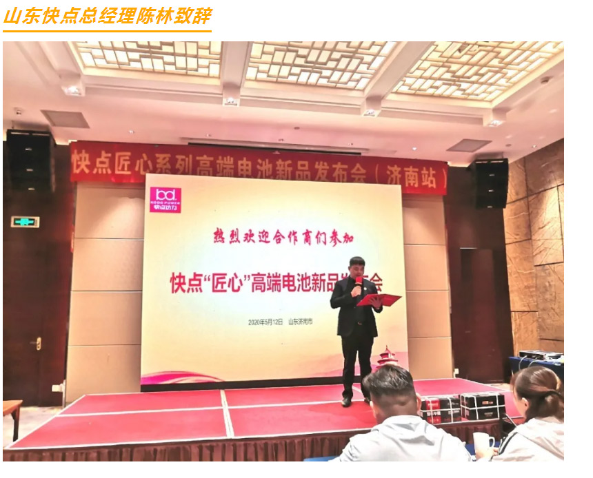快點，為品質(zhì)而生-——快點匠心高端電池新品發(fā)布會（濟南站）紀(jì)實_20200518095654_11.jpg